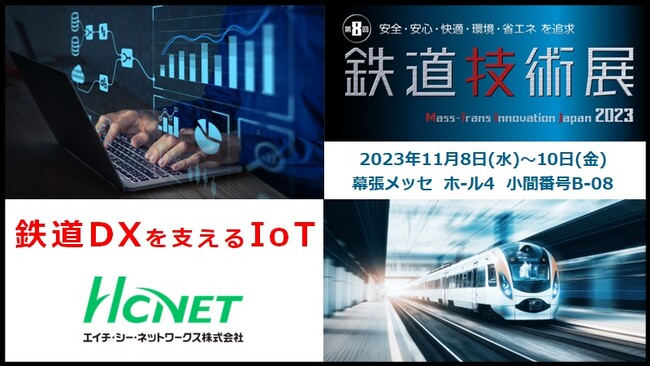 エイチ・シー・ネットワークスが 「鉄道技術展」 に出展