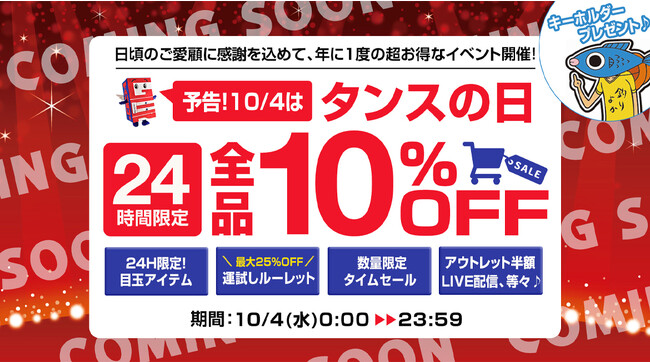 10月4日はタンスの日！お得なイベントを多数ご用意！人気クリエイター「釣りよかでしょう。」とのコラボ企画も！