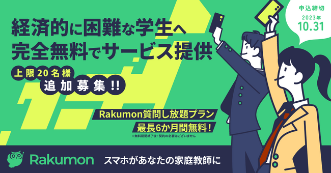 経済的に困難な学生へ『Rakumon』を完全無料で提供「地方から夢を！無料で質問し放題！学習支援プロジェクト」生徒ユーザー追加募集のお知らせ
