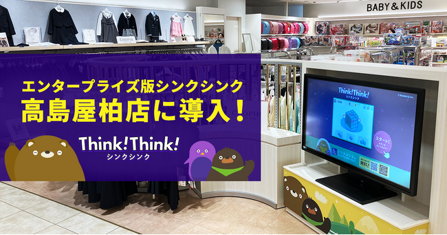【百貨店へ初導入】 高島屋柏店にエンタープライズ版シンクシンク導入