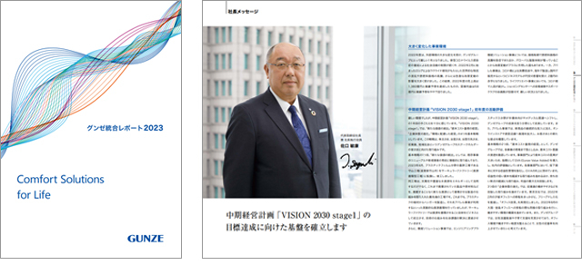 「グンゼ統合レポート 2023」の発行について