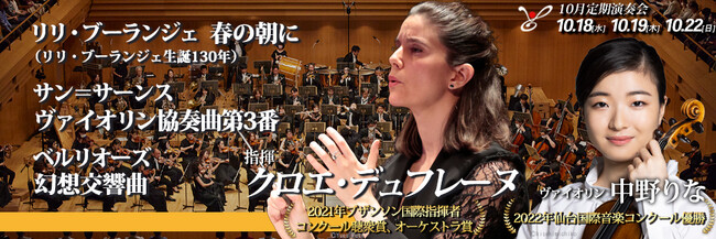 東京フィルハーモニー交響楽団、10月定期演奏会（10/18, 19, 22）では日仏の若手音楽家を迎えてフレッシュな魅力全開のオール・フランス音楽プログラム