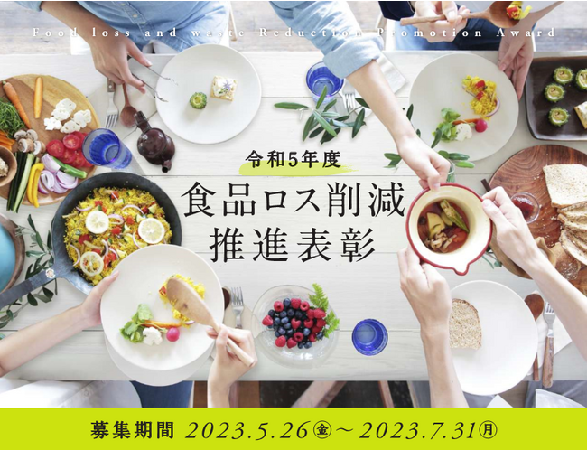 令和5年度 食品ロス削減推進表彰 環境大臣賞を受賞