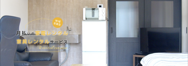【2023年10月より奈良県・和歌山県にエリア拡大】月払い制の家電家具レンタルサービス「らくらくライフ」