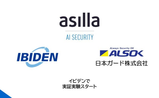 【岐阜県で初導入】次世代AI警備システム『AI Security asilla』、イビデン株式会社にて実証実験を開始