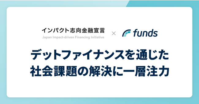 Fundsが「インパクト志向金融宣言」に署名～デットファイナンスを通じた社会課題の解決に一層注力～