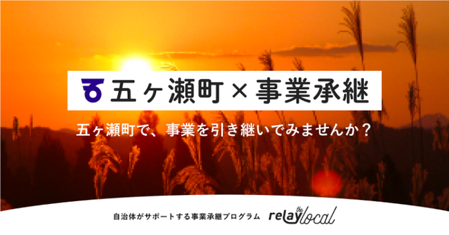 事業承継マッチングプラットフォーム「relay」、宮崎県五ヶ瀬町に特化した後継者募集の特設ページ「relay the local 五ヶ瀬町」を開設