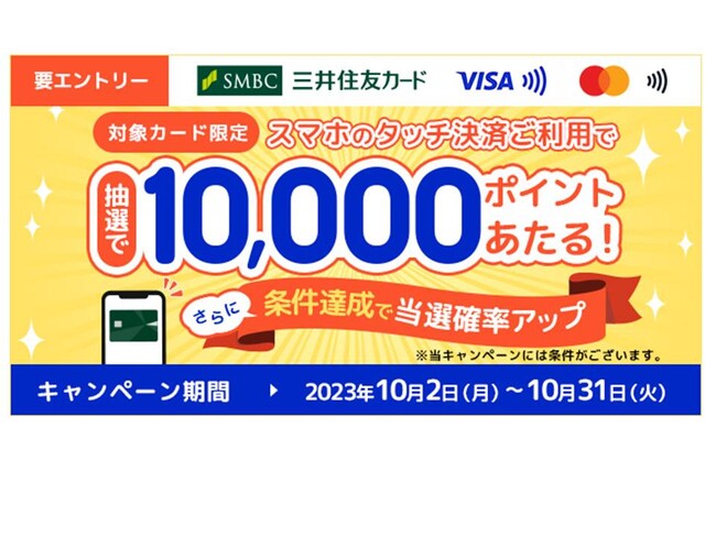 三井住友カード、「すぐ使うと当選確率10倍！10,000円相当のＶポイントが当たる！」キャンペーンを実施