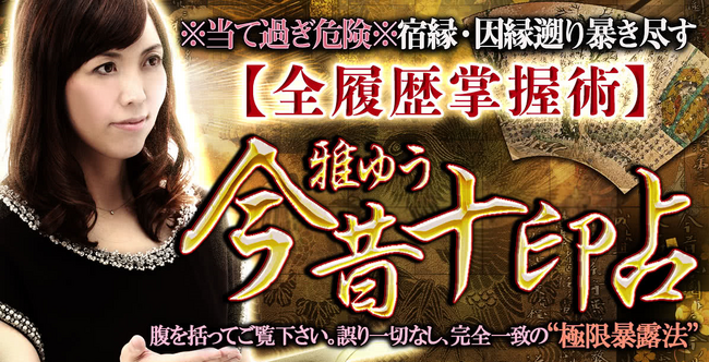 四柱推命｜※当て過ぎ危険※宿縁・因縁遡り暴き尽す【全履歴掌握術】雅ゆうの占いがうらなえる本格鑑定で提供開始！