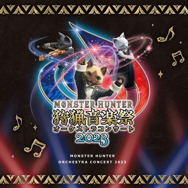 『モンスターハンターオーケストラコンサート 狩猟音楽祭2023』ライブ録音アルバム、10月25日（水）発売決定！