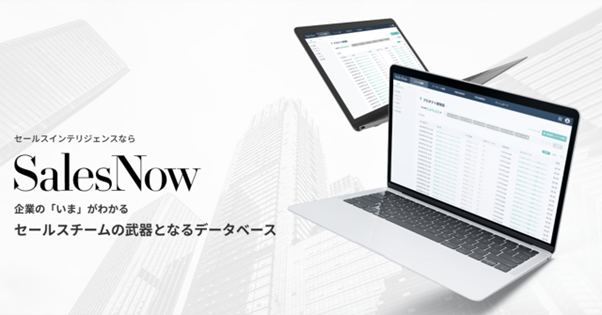SalesNowがコンセプト刷新を契機に「セールスチームの武器となるデータベース」へと進化