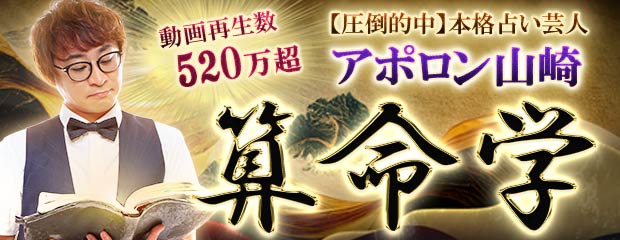 算命学｜動画再生数520万超【圧倒的中】本格占い芸人◆アポロン山崎が「本格占い｜みのり」で提供開始