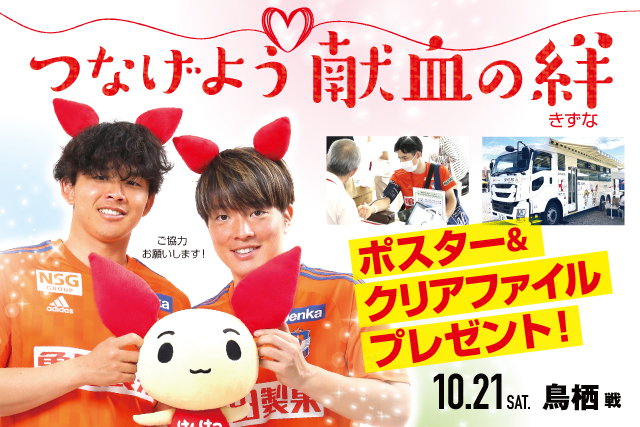 【10月21日（土）鳥栖戦】「つなげよう献血の絆」献血にご協力を！