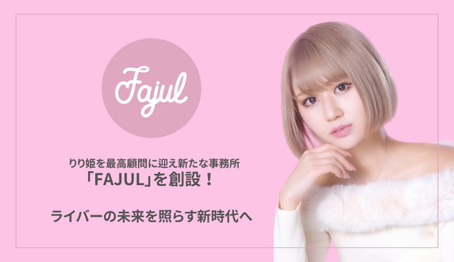 りり姫を最高顧問に迎え新たな事務所「FAJUL」を創設！ライバーの未来を照らす新時代へ