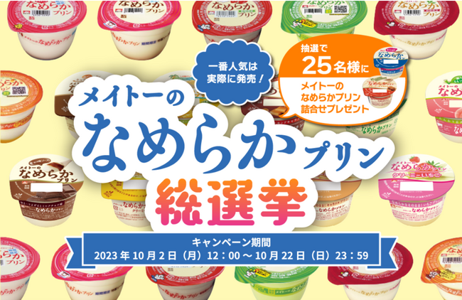 あなたの大好きだった“なめプリ”フレーバーが復活！？昨年大好評の投票キャンペーンが今年も開催決定！ 『メイトーのなめらかプリン総選挙』
