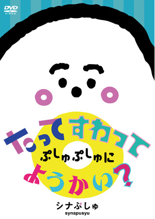 赤ちゃんの世界が「ぷしゅっ」と広がり、パパママの肩の力が「ぷしゅ～」と抜ける民放初の0～2歳向け新進気鋭の番組「シナぷしゅ」DVD、CD最新盤が発売決定！