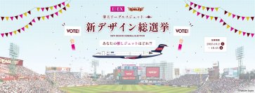 【アイベックスエアラインズ × 東北楽天ゴールデンイーグルス 】楽天イーグルスジェット 新デザイン総選挙実施について