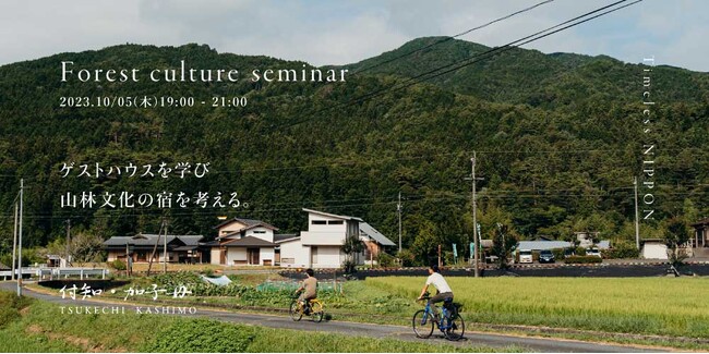 付知・加子母・萩のプレイヤーが鼎談。「ゲストハウスを学び、山林文化の宿を考える」オンラインセミナーを開催！
