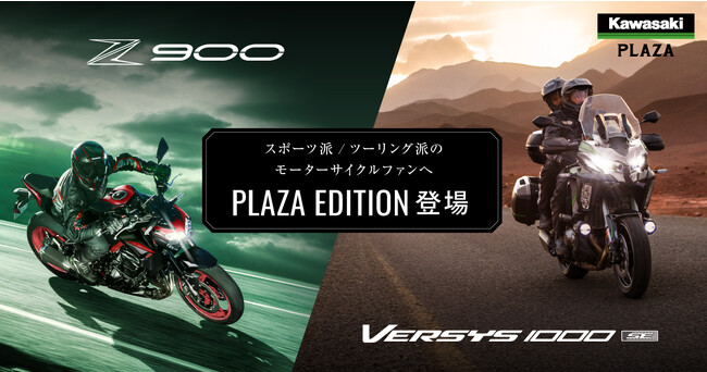 カワサキプラザより 「Z900」「VERSYS 1000 SE」特別仕様車発売
