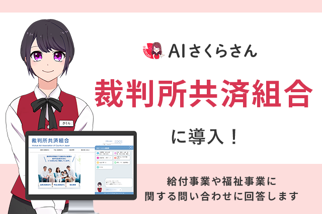 裁判所共済組合のホームページにAIさくらさん導入！全国約45,000人から寄せられる疑問にAIが迅速に回答