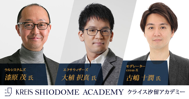 「クライス汐留アカデミー」4年半ぶりのハイブリッド開催（会場＆オンライン配信）が決定！ウルシステムズ漆原氏、エクサウィザーズ大植氏が「生成AIによってIT人材のキャリアは変わるのか？」をテーマに議論