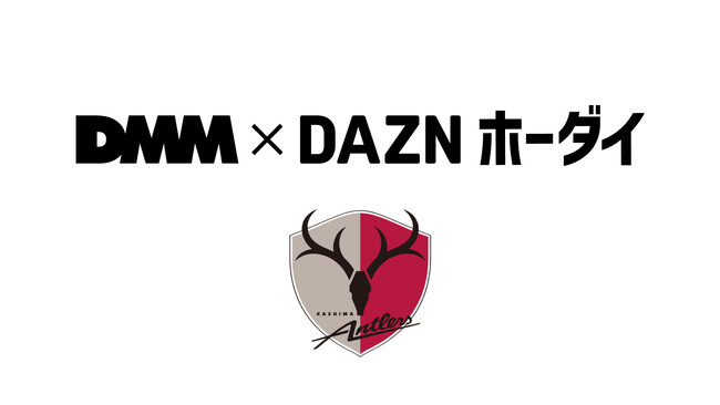 料金の一部がクラブの強化支援金に！「DMM × DAZNホーダイ」鹿島アントラーズサポーター向けパック登場