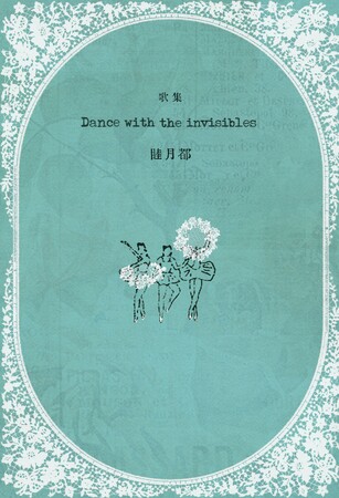 短歌新時代を予感させる今年最大の話題作！　睦月都歌集『Dance with the invisibles』刊行のお知らせ
