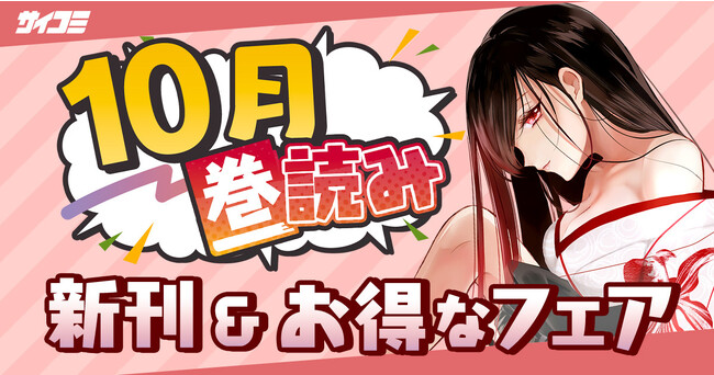 『大正殉愛 金魚撩乱』が期間限定で1巻無料＆2巻半額など「サイコミ」10月の巻読みフェア開催情報！