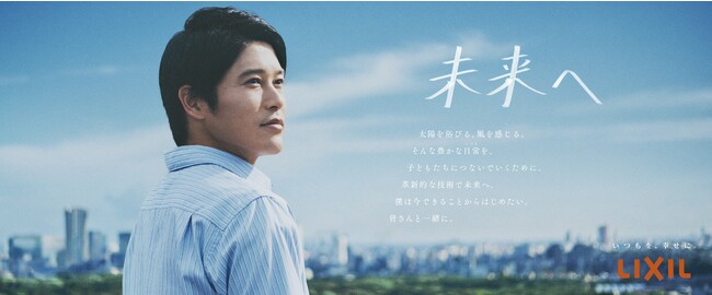 内田篤人さんと伝える「未来へ」のメッセージ　LIXILの環境ソリューションを広めるプロモーションを開始