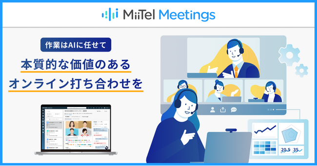 「MiiTel Meetings」無償トライアルプランの提供を開始　ChatGPTを利用した議事録作成機能も利用可能