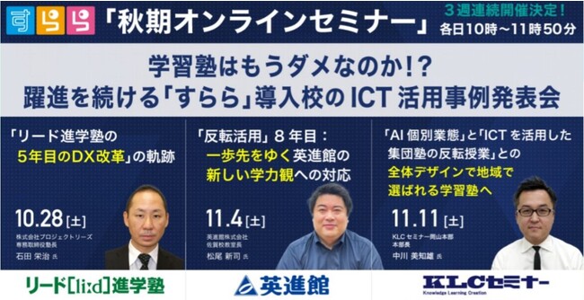 「すらら」導入校が先進的ICT活用事例を3週連続で一挙公開　塾経営者向け「秋期オンラインセミナー」開催