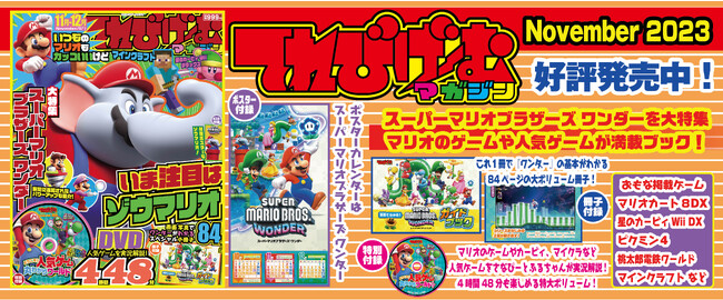 いま大注目の『スーパーマリオブラザーズ ワンダー』を大特集！　84ページ小冊子＆人気ゲーム実況DVD付き！　『てれびげーむマガジン November 2023』10月2日（月）発売！
