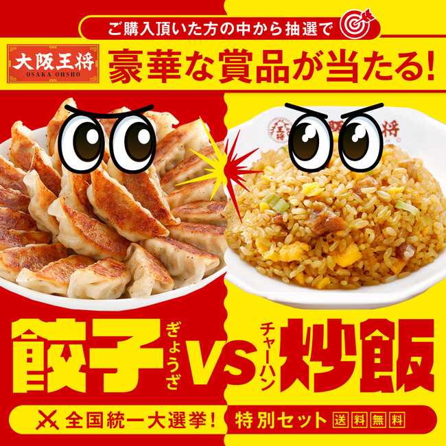 大阪王将公式通販・全国統一大選挙！「餃子しか勝たん」VS「炒飯大ちゅき(ハート)」特別セット限定発売！