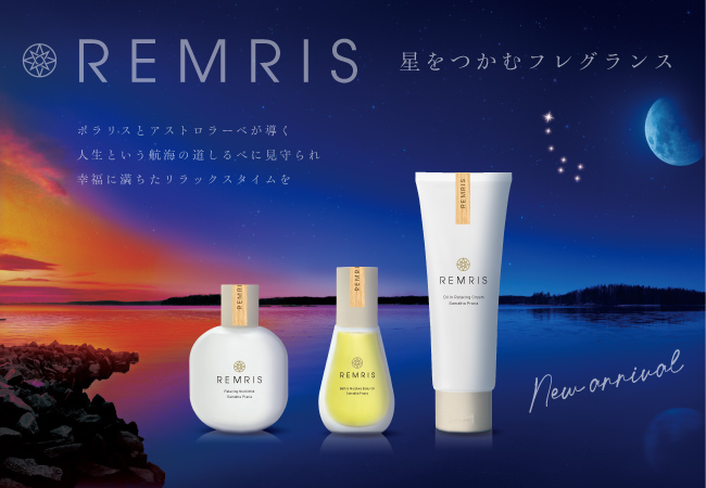 星をつかむフレグランス『REMRIS（レムリス）』新発売決定10月2日（月）より全国のロフト・PLAZAにて発売開始！
