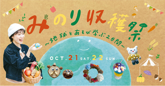 「みのり収穫祭～地球とあそび学ぶ2日間～」季節の恵みを楽しむサスティナブルなイベントを10/21(土)22(日)に開催