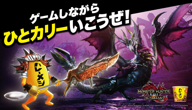 ゲームしながら “ひとカリー” いこうぜ！　「モンスターハンターライズ：サンブレイク」×「日清カレーメシ」 のコラボ企画が決定！