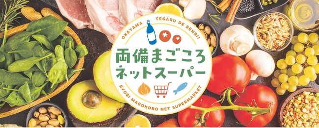 仕事や育児、介護に忙しいお客様のために。両備ストア「両備まごころネットスーパー」を2023/10/1オープン。【両備ホールディングス×「楽天全国スーパー」】