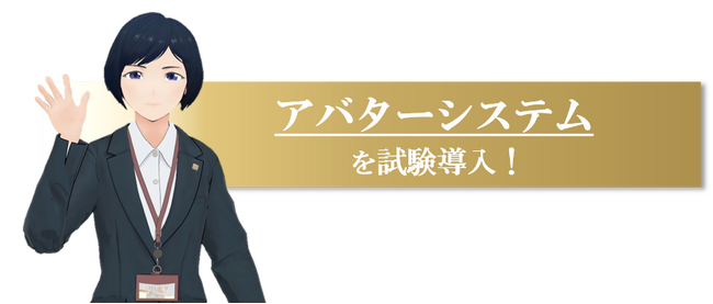 アバターを活用したオンライン保険相談システムを保険代理店・東京海上日動パートナーズ東海北陸で試験導入開始！～新たなコミュニケーションツールとして保険代理店業界にも拡大～
