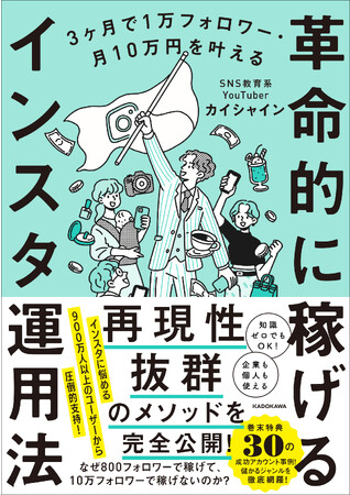 SNSで話題となり初版積み増し決定！　SNS教育ジャンルNo.1 YouTuberのカイシャインによるインスタ副業の完全版が登場！
