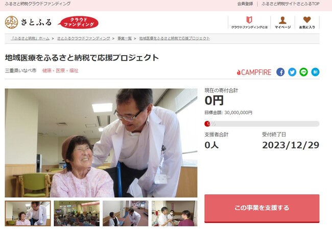 三重県いなべ市とさとふる、いなべ総合病院の医師不足を補い地域医療を存続させるため、寄付受け付けを開始