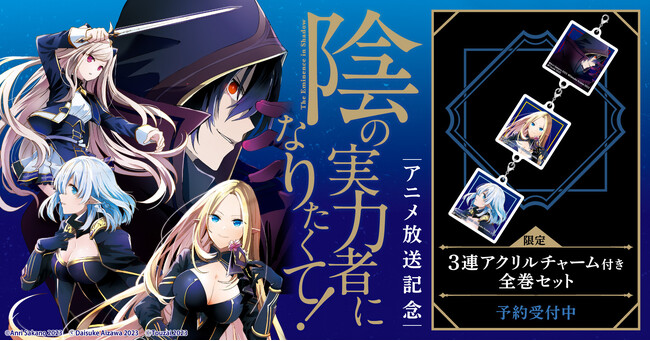 『陰の実力者になりたくて!』アニメ化記念！限定3連アクリルチャーム付きセット予約受付開始！【漫画全巻ドットコム】
