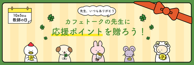 10月5日は「教師の日」お世話になっている先生へお礼の気持ちを伝える「応援ポイント」機能ご利用者から抽選100名様に図書カードNEXT500円分をプレゼントするキャンペーンを開催します。
