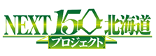 ～北海道の持続的な発展、革新の実現に向けて～100社以上の最新製品・サービスが揃う業界専門展示会『NEXT 150 北海道プロジェクト』