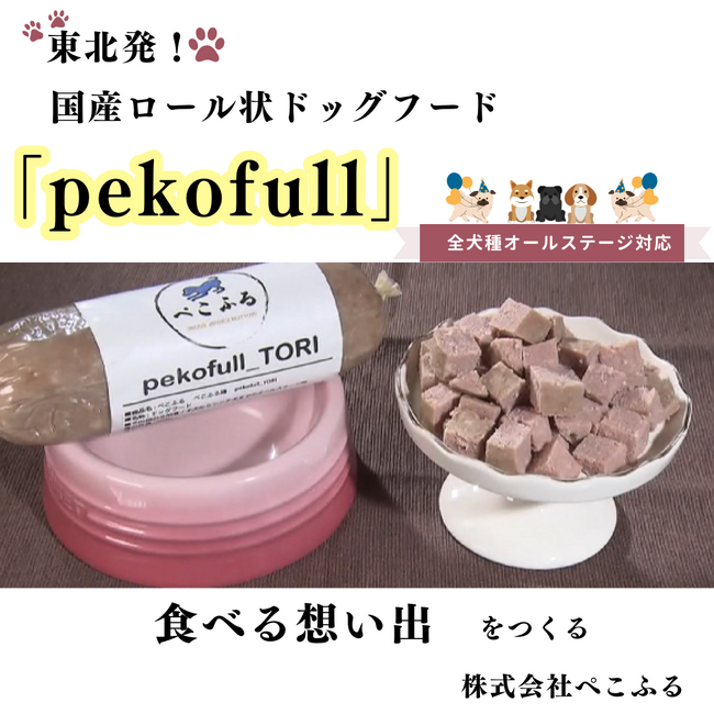 今年6月に創業した東北発ドッグフードブランド「ぺこふる」が、10月よりオリジナル商品第1弾の販売を開始。 “初回製造分” にシリアルコード付きNFTを付与。