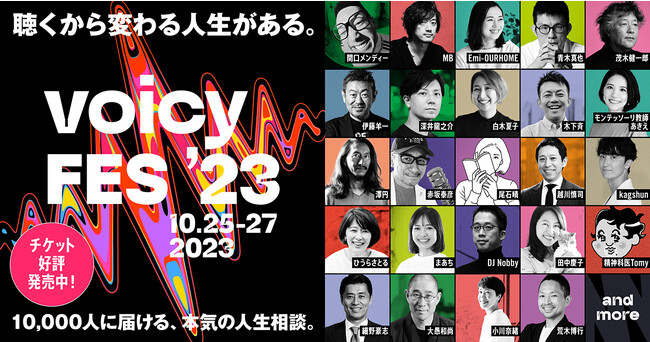 「Voicy FES ’23」、出演パーソナリティが続々決定！アーカイブ配信つきの通常チケットを販売開始。