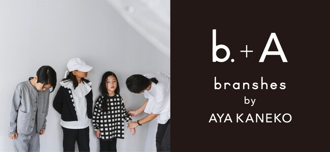 人気スタイリスト金子綾が キッズレーベルを初プロデュース！ 子ども服ブランシェスより「b.+A branshes by AYA KANEKO」 10月6 日（金）デビュー