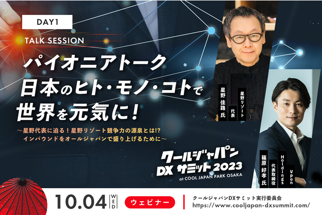 「クールジャパンDXサミット 2023」オンライン Day1 01 パイオニアトーク 登壇者を発表！