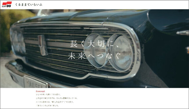 “くるままていらいふ”特設サイト開設のお知らせ