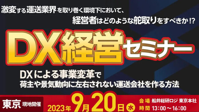 【セミナー開催レポート】90日で業績アップを実現するDX経営セミナーを2023年9月20日（水）東京で開催しました｜船井総研ロジ株式会社