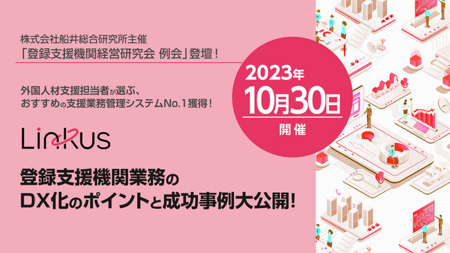 外国人材雇用をテクノロジーで支援するBEENOS HR Linkが 株式会社船井総合研究所主催「登録支援機関経営研究会」に登壇